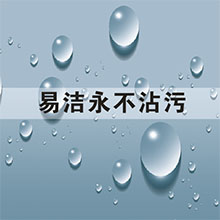 采用纳米易洁技术